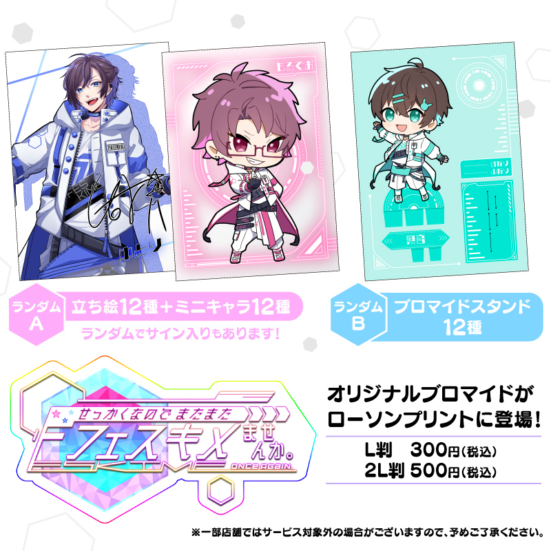 フェスキメ3rd」ブロマイドを「#ローソンプリント」で販売開始！通常