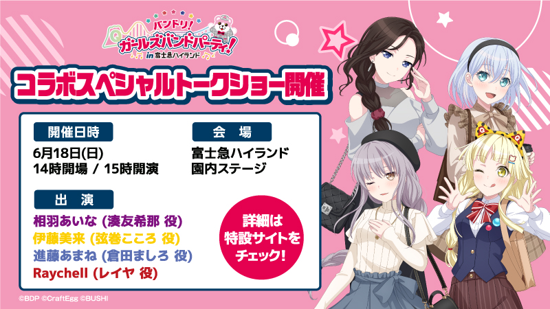 トークショー開催🎉／ バンドリ！ ガールズバンドパーティ！ in