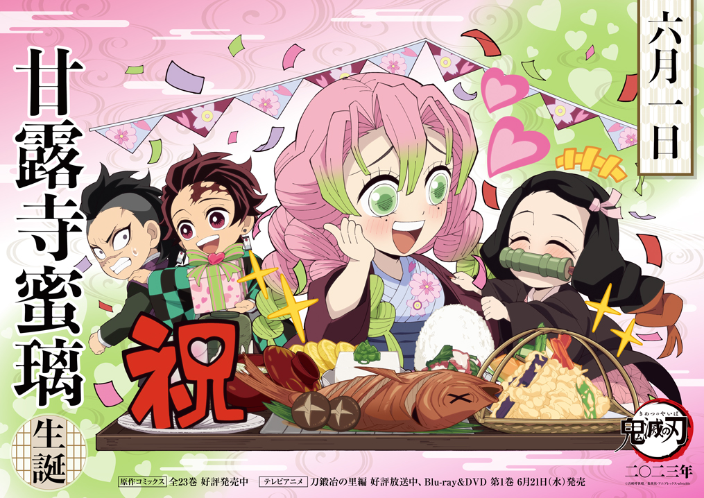 本日は蜜璃の誕生日！】 6月1日は甘露寺蜜璃の誕生日！ 誕生日を記念し