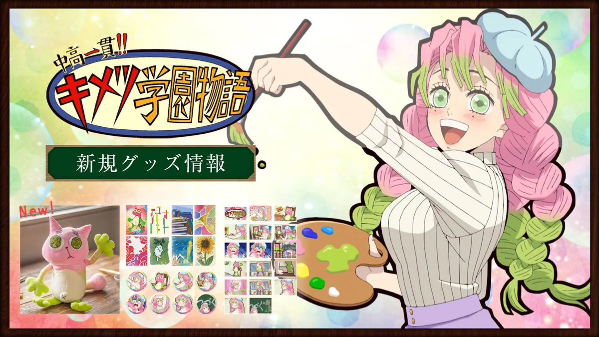 中高一貫!! キメツ学園物語】 甘露寺蜜璃お手製のぬいぐるみ「ビッグ