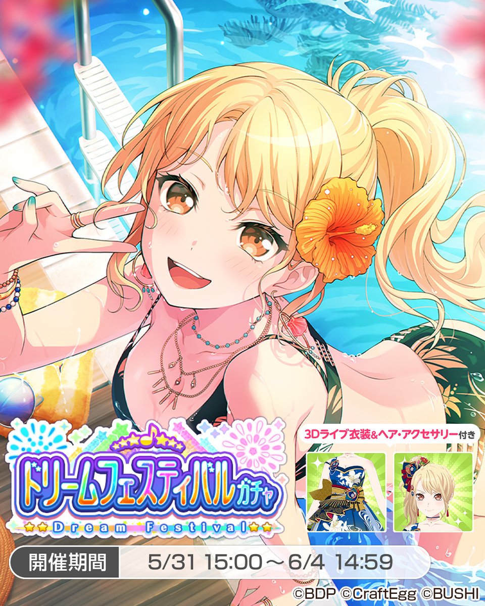 6月4日(日)14:59まで❗／ ドリームフェスティバルガチャ開催中