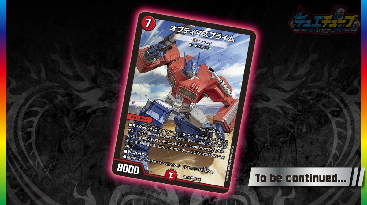 デュエルマスターズ】神アート『トランスフォーマー』とのコラボ商品が