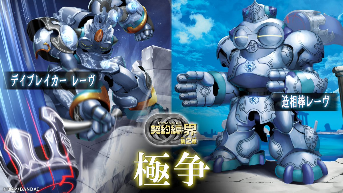 BS65紹介】 『極争』で登場する契約スピリット「造相棒レーヴ」は相手