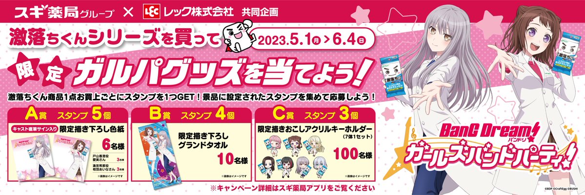 スギ薬局グループのお店限定！ 激落ちくんと #ガルパ のキャンペーン