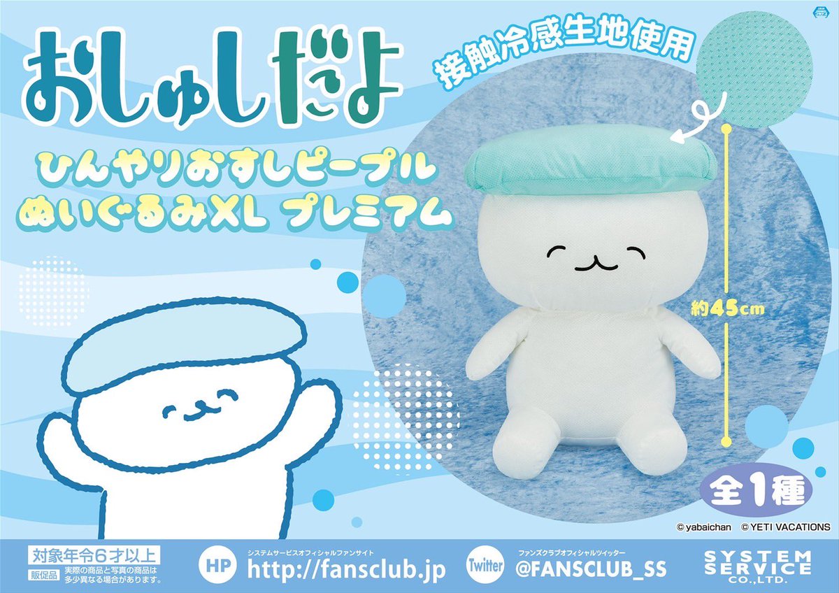 🧊冷やしピープル出ます🧊 おしゅしだよ ひんやりおすしピープル