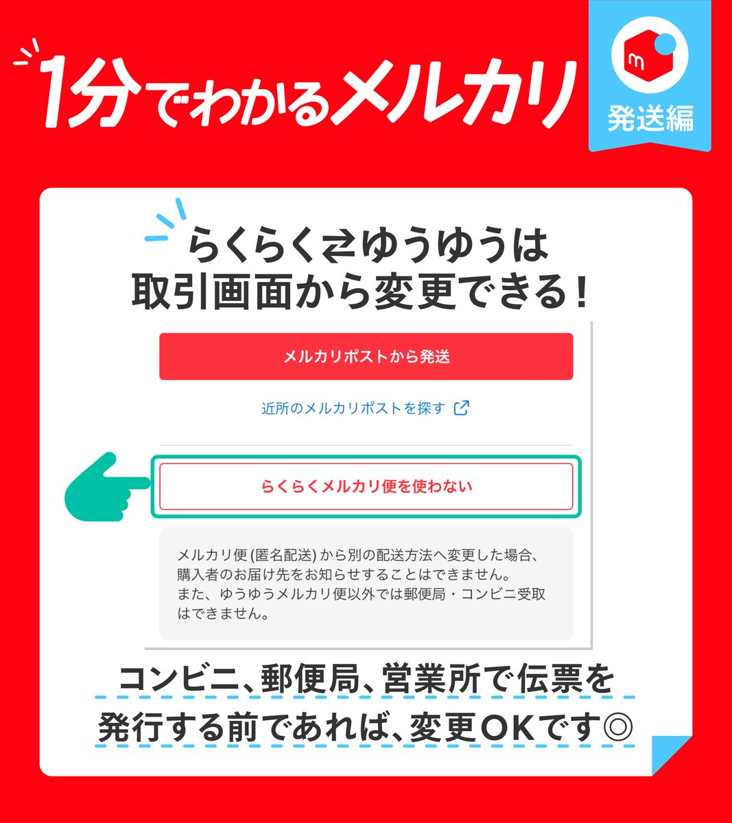 1分でわかるメルカリ／ 「らくらくメルカリ便⇄ゆうゆうメルカリ便は