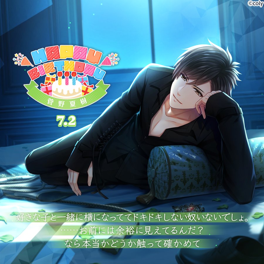 🎀Happy Birthday🎀 7月2日は菅野夏樹の誕生日🎂 7月8日23:59まで菅野