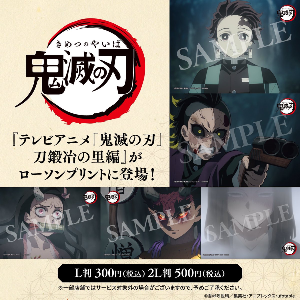 テレビアニメ「鬼滅の刃」刀鍛冶の里編』のオリジナルブロマイド 店内