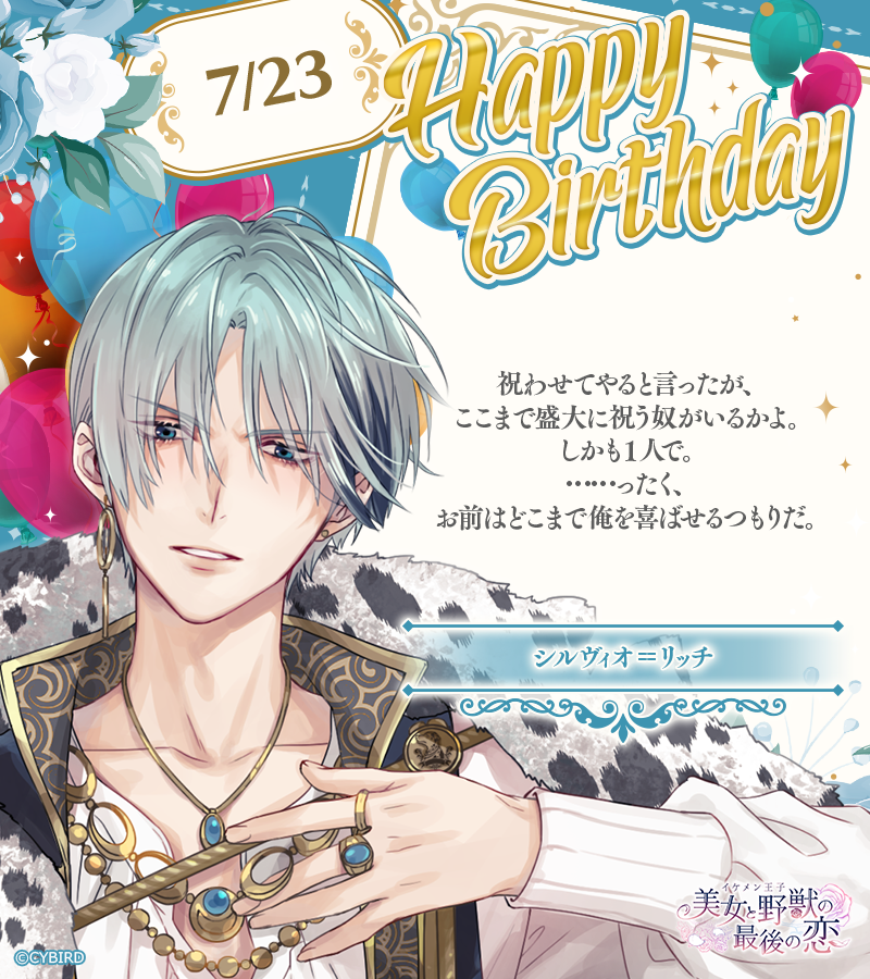 🎂 Happy Birthday ‐ 7/23🎂 今日は「イケメン王子」 シルヴィオの誕生