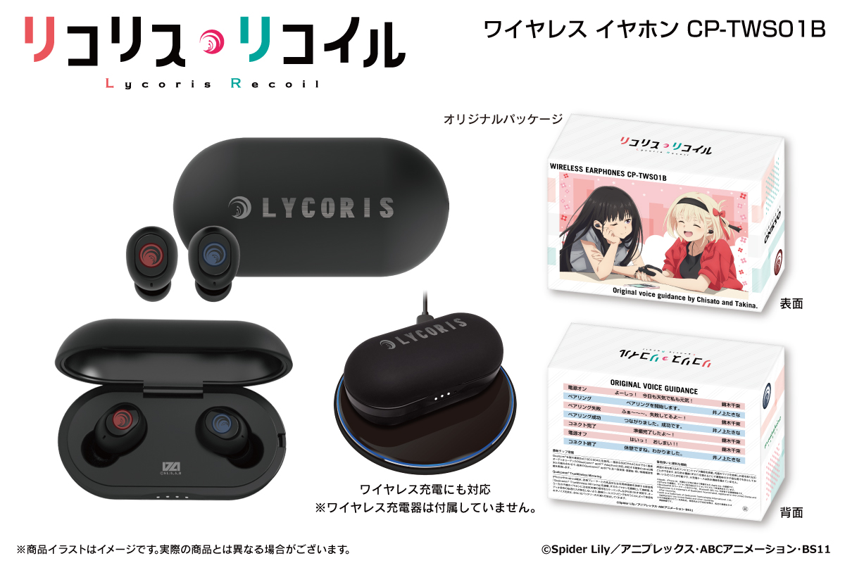 リコリス・リコイル』の新規録り下ろしボイス搭載ワイヤレスイヤホンが