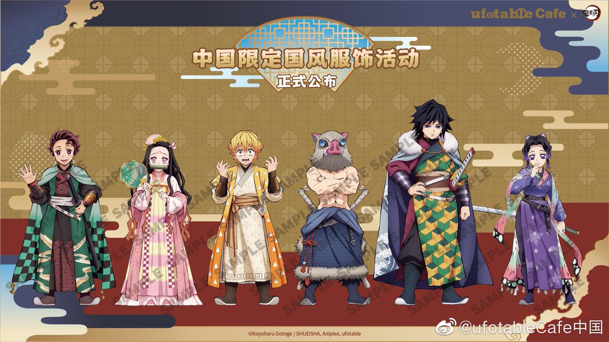 鬼滅の刃 中国限定 国風服 絵柄全公開 10月1日から中国の店頭で関連