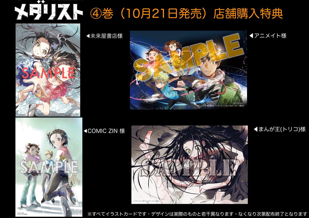 ④巻店舗特典のご案内】 10月21日発売『メダリスト』 ④巻の特典一覧
