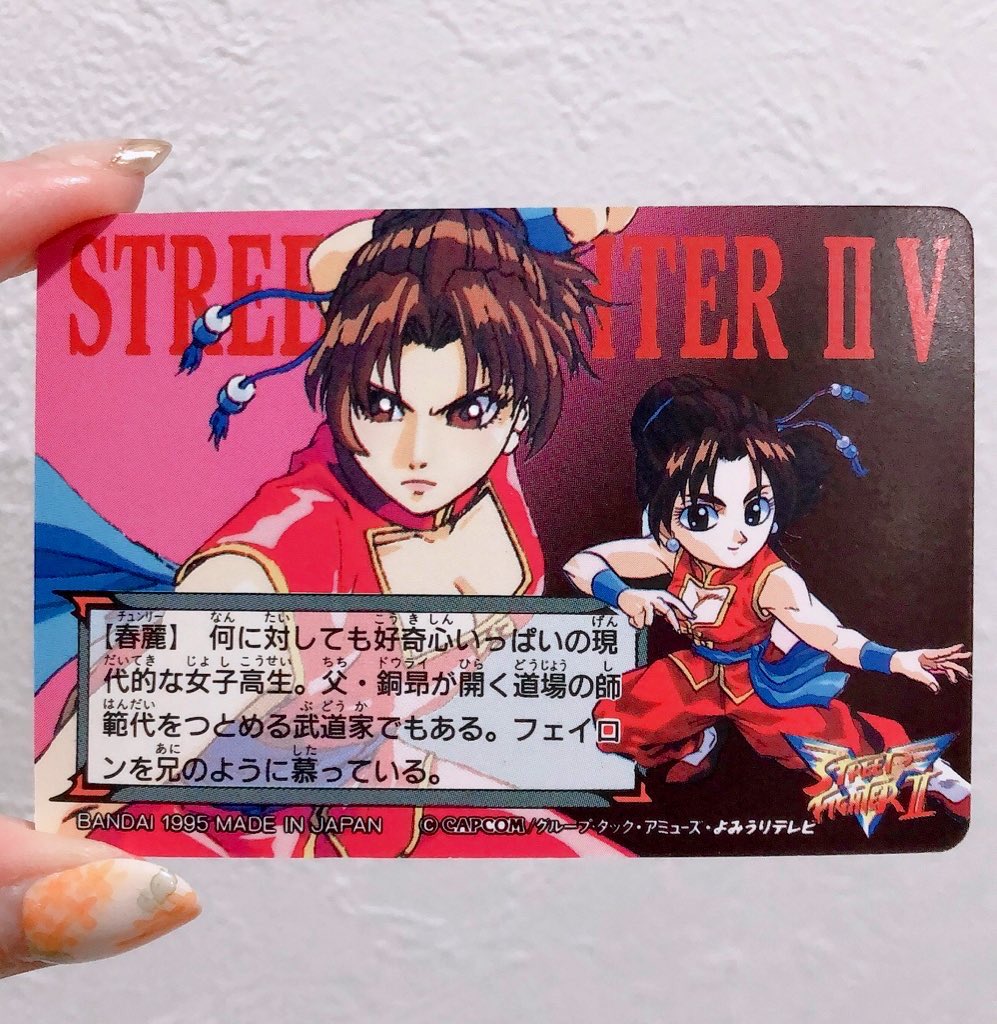 RT @kana_09_07: 1995年「ストリートファイターII V」のカードダス「春