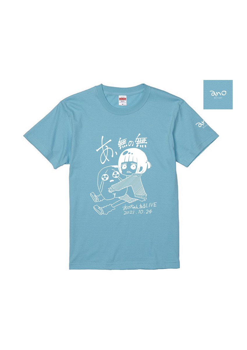 10.24(日) あのちゃんねるLIVE「あ、無の無」 限定Tシャツ③ 世紀末