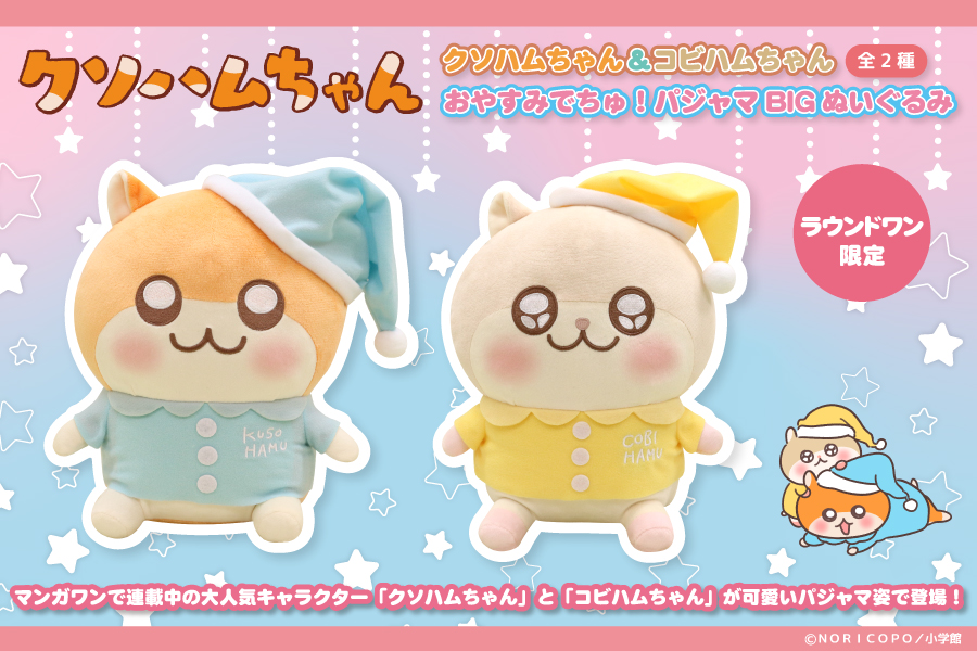 🌟新グッズ🌟 #クソハムちゃん #コビハムちゃん ラウンドワン限定