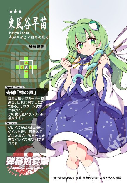 弾幕拾宴華カー ド紹介11】 ＊東風谷早苗＊ どんな相手でも一度だけ山