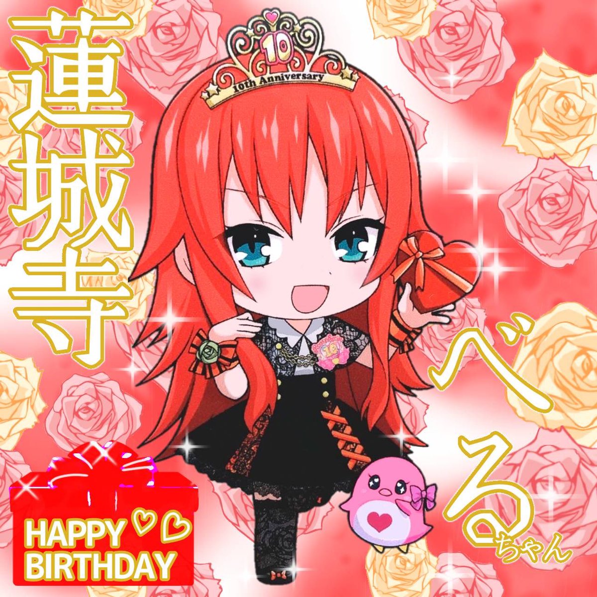 11月11日は『プリティーリズム・レインボーライブ』 蓮城寺べるちゃん