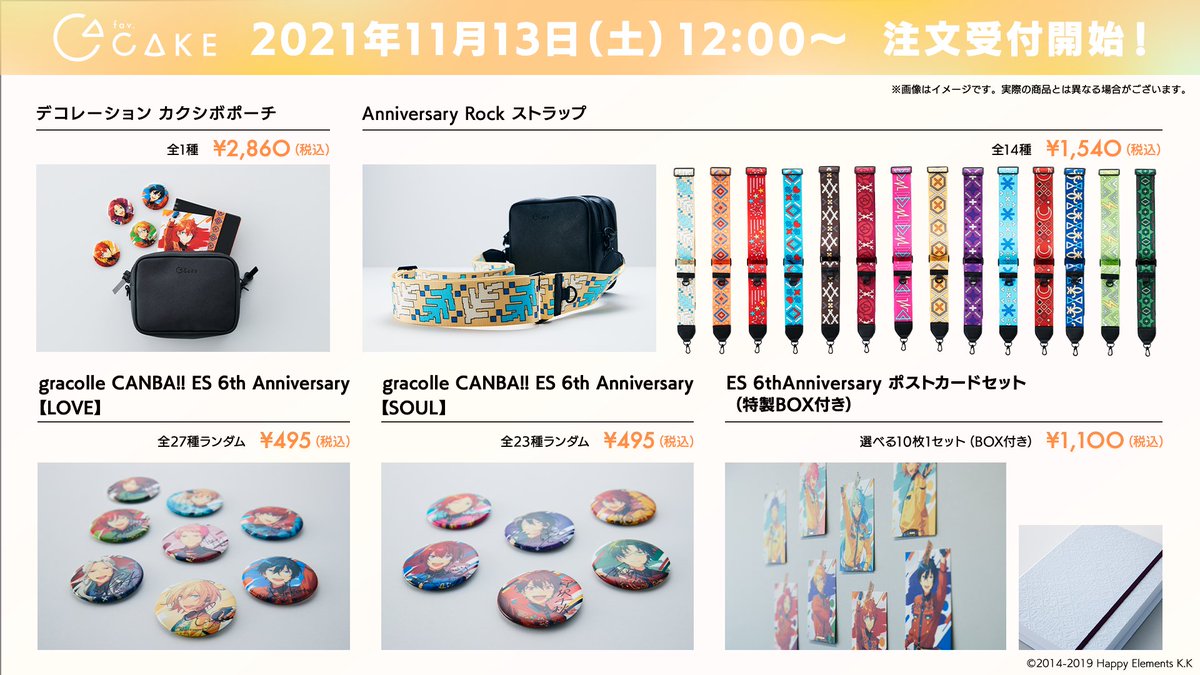🍰「fav.CAKE」 『あんスタ！！』6周年商品の受注について💫 「11月13