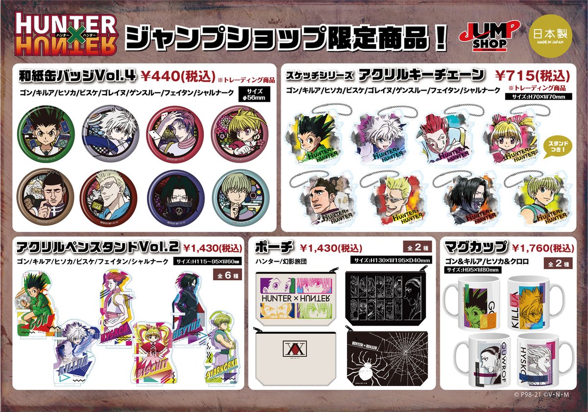 ☆HUNTER×HUNTERフェア☆ 2021年11/27(土)から全国のジャンプショップ
