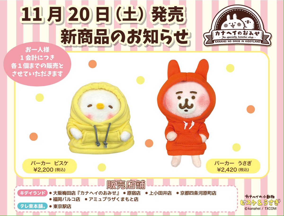 🍀 #カナヘイのおみせ 🍀 ✨ 11月20日(土) 発売 💫 ＼✨新商品の