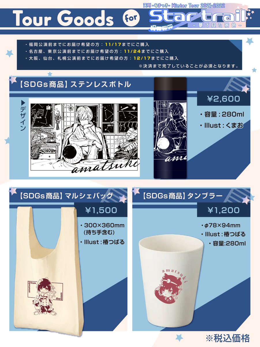 お知らせ①】 天月-あまつき-Winter Tour2021-2022 『Star trail〜夢で