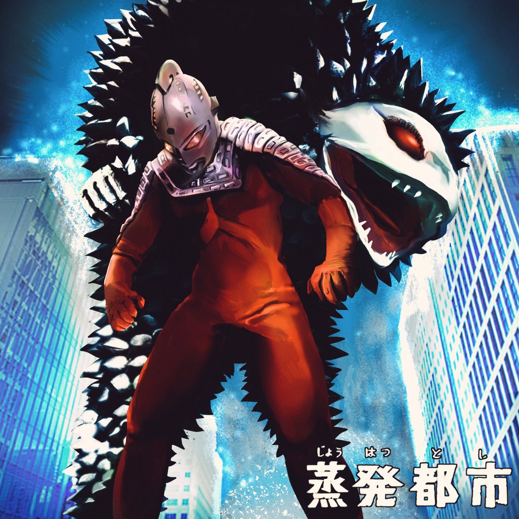 随分冷たいのね 第34話『蒸発都市』 発泡怪獣ダンカン 登場 身長40