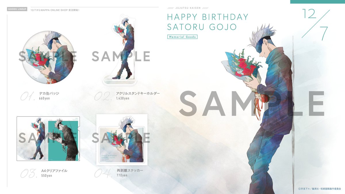 商品情報】 『#呪術廻戦』去年の描き下ろしイラストを使用した新商品