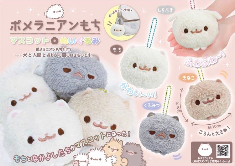 💭💭プライズのお知らせ💭💭 今冬 ポメラニアンもち達の『マスコット4