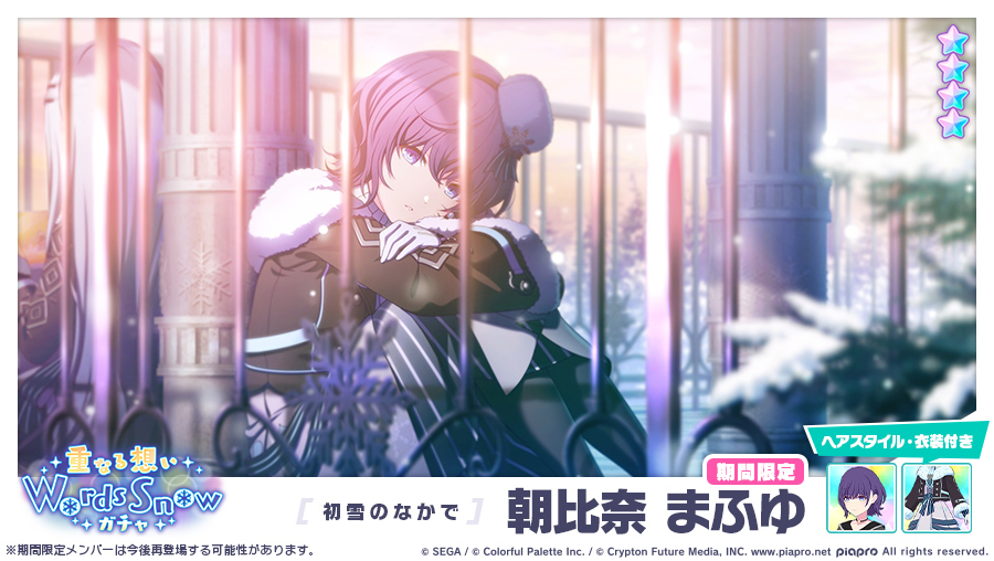 重なる想いWords Snowガチャ」に登場する期間限定☆4メンバーを紹介