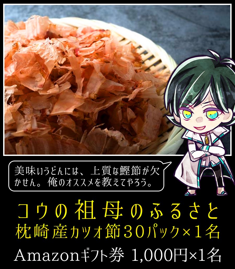 🌱新村コウから『枕崎産カツオ節』プレゼント🎁 ▽参加方法 ①