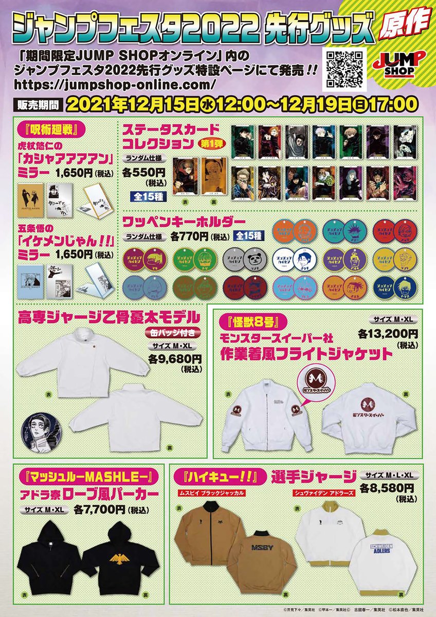 ☆ジャンプフェスタ2022☆ ジャンプフェスタ2022先行原作グッズを今年