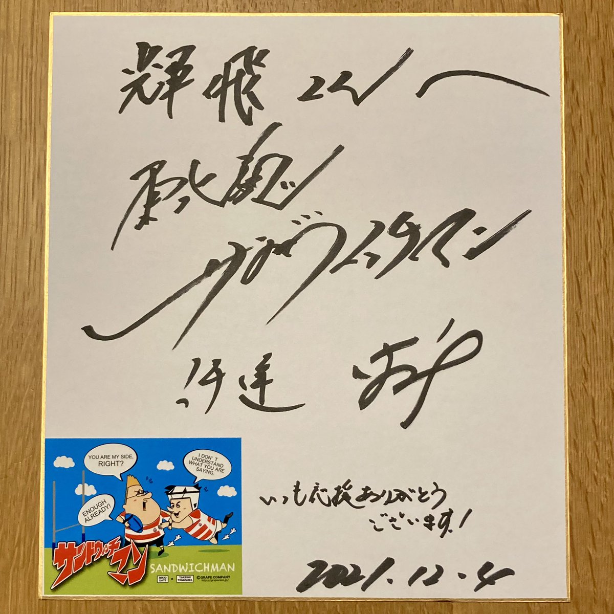 お笑い芸人サンドウィッチマンの伊達みきおさん、富澤たけしさんから