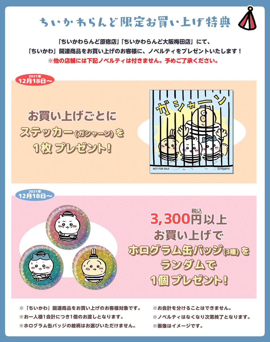 ちいかわらんど大阪梅田店 ＼✨いよいよ明日12月18日(土)発売