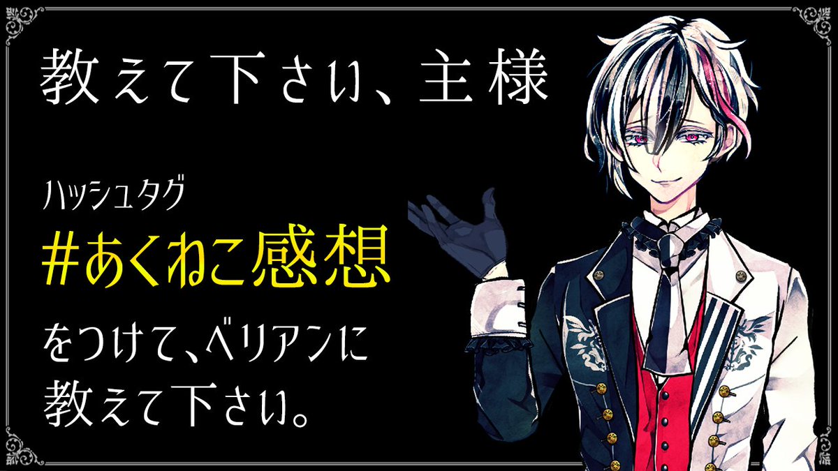 ベリアン 「主様🌹我々執事と過ごした感想をお聞かせいただけませんか