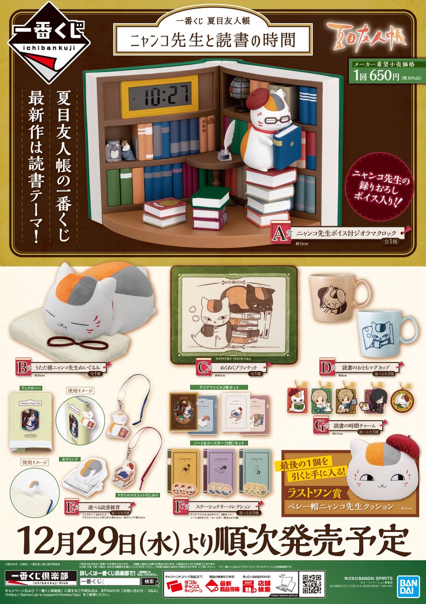 🌿お知らせ🌿 「一番くじ #夏目友人帳 ニャンコ先生と読書の時間」が