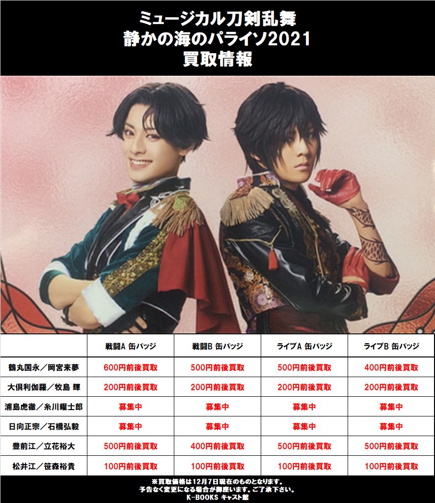 買取情報】 ミュージカル『刀剣乱舞』 ～静かの海のパライソ2021～ お