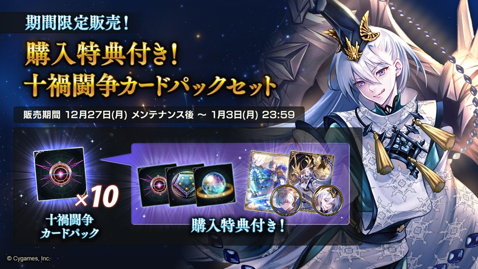 シャドウバース 12月27日メンテナンス後から、「購入特典付き！十禍