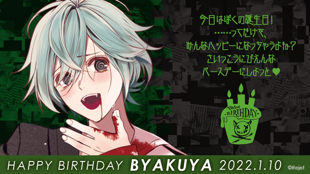 🎂HAPPY BIRTHDAY🎂 1月10日はEROSIONビャクヤの誕生日😈 主役の