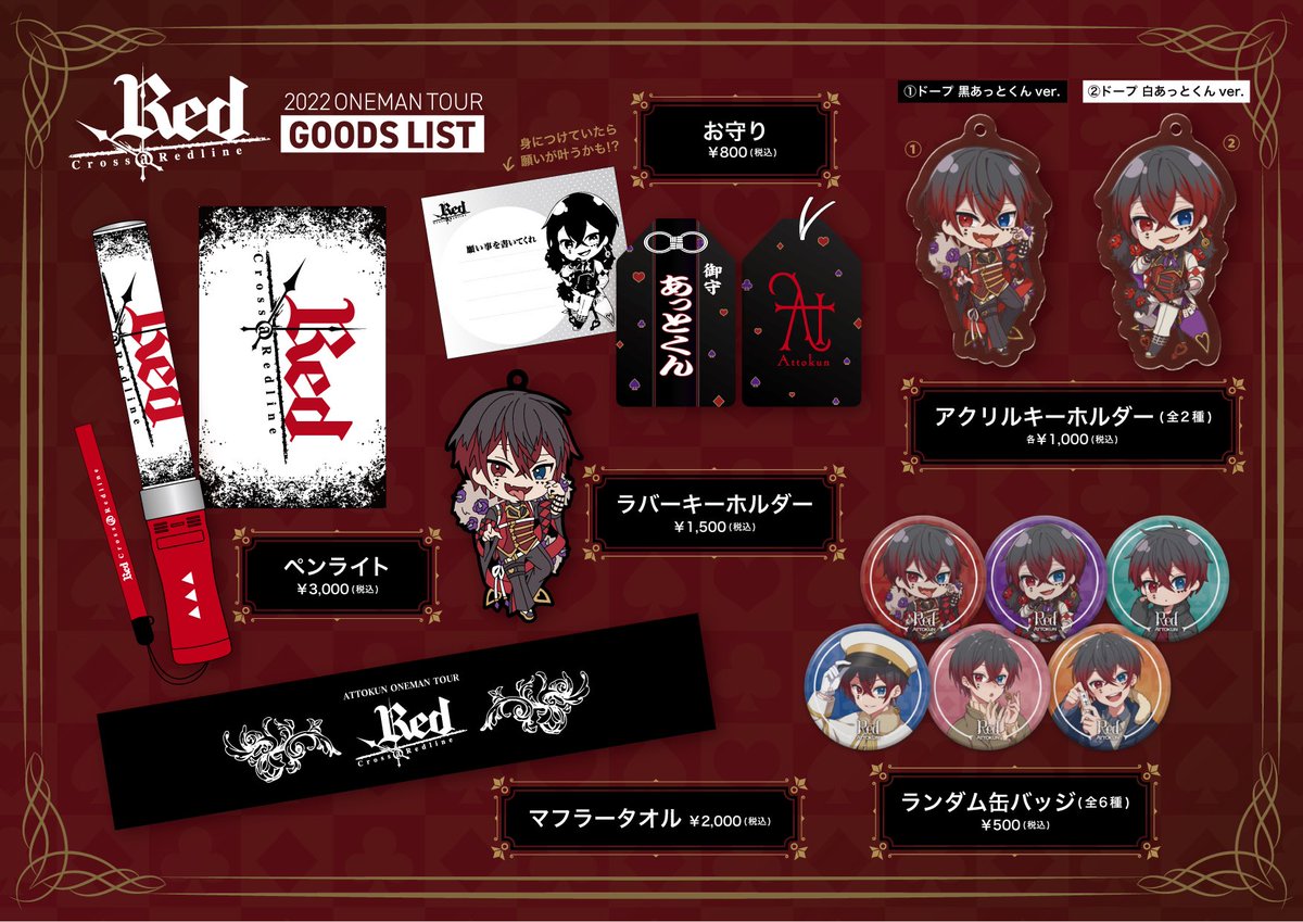 🍷あっとからのお知らせ✨ 🍷ワンマンライブ Redのグッズリストを遂に
