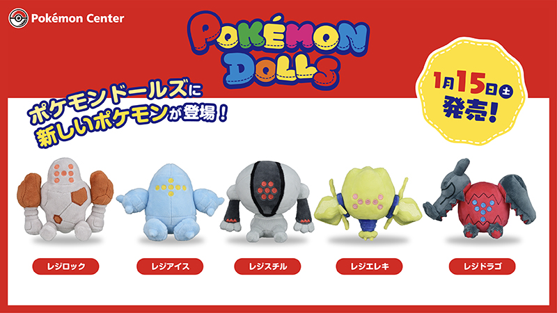 1月15日（土）に、ころっと丸くてかわいいフォルムの「POKÉMON DOLLS