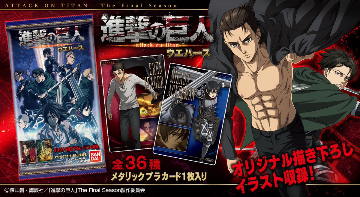 進撃の巨人The Final Seasonウエハース」 全国のお菓子売り場等で本日