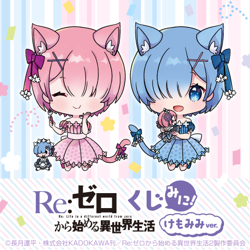 🎯販売スタート🎯 【「Re:ゼロから始める異世界生活」くじ みに！ けも