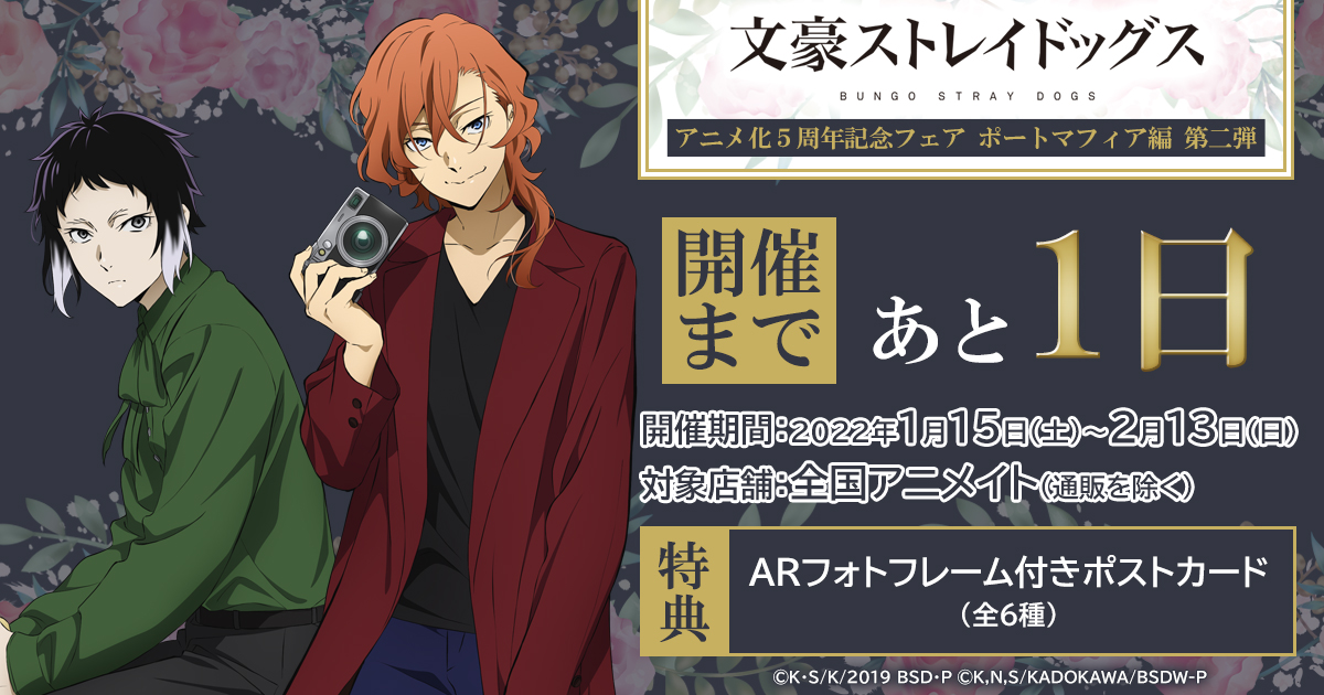 文豪ストレイドッグス アニメ化5周年記念フェア ポートマフィア編 第二