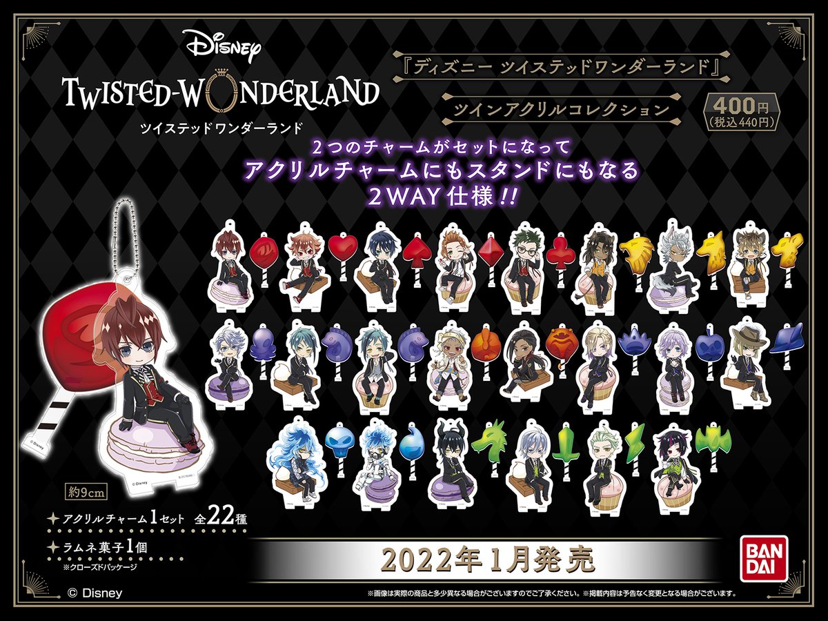 ディズニー ツイステッドワンダーランド』 ツインアクリルコレクション