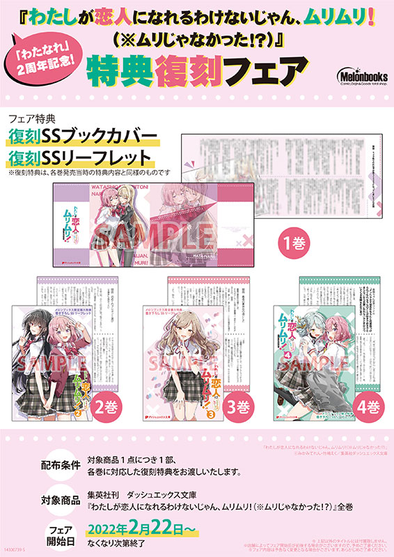 🌸特典復刻フェアのお知らせ🌸 なんと、なんと…！ #わたなれ 刊行2周年