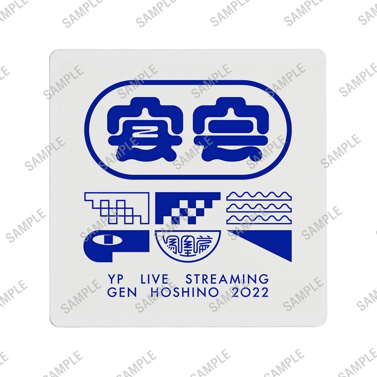 宴会”グッズ販売開始！】 #星野源「YP Live Streaming “宴会” 鳳凰篇