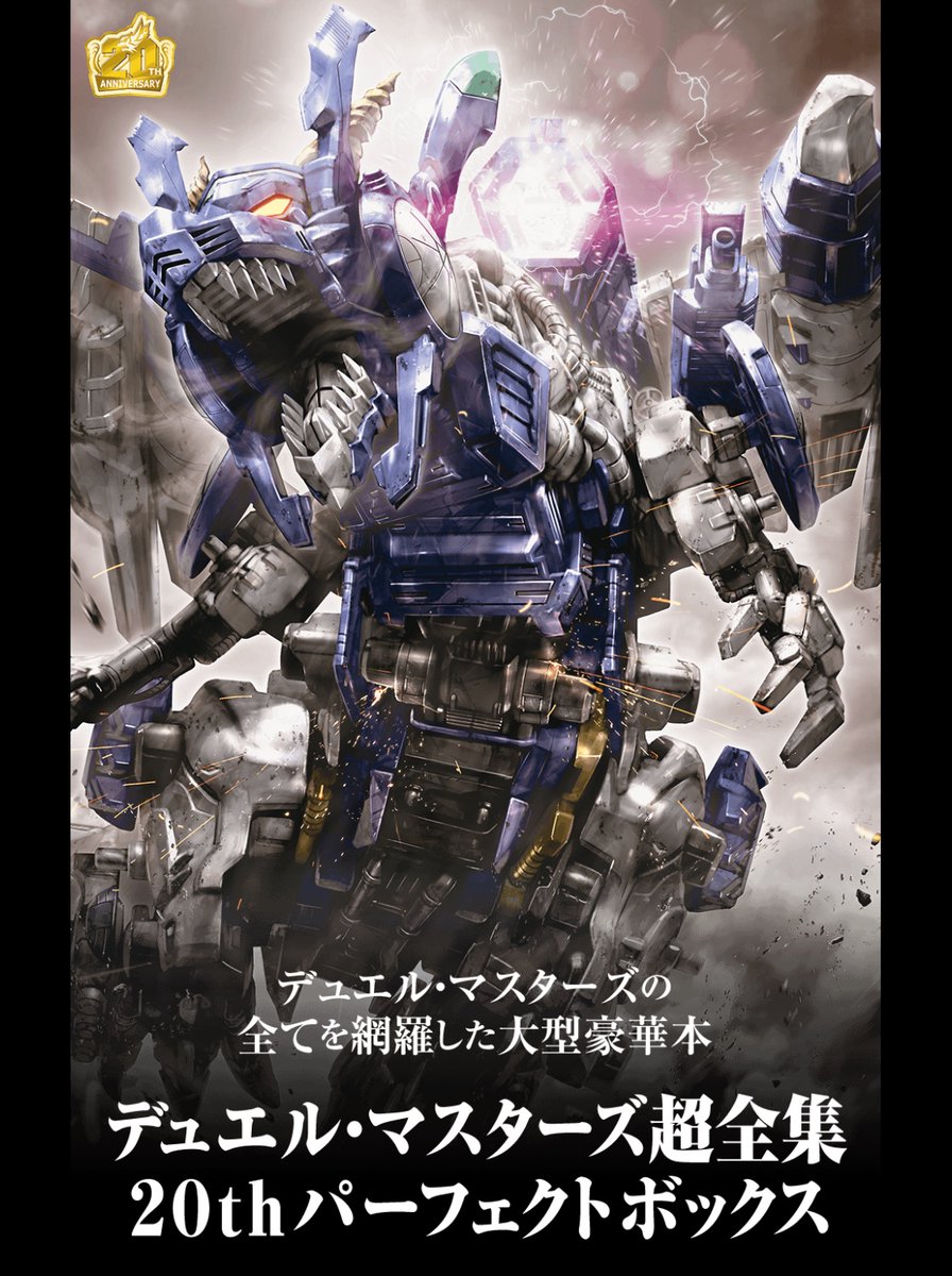 お知らせ】 デュエル・マスターズ超全集 20thパーフェクトBOX 発売の