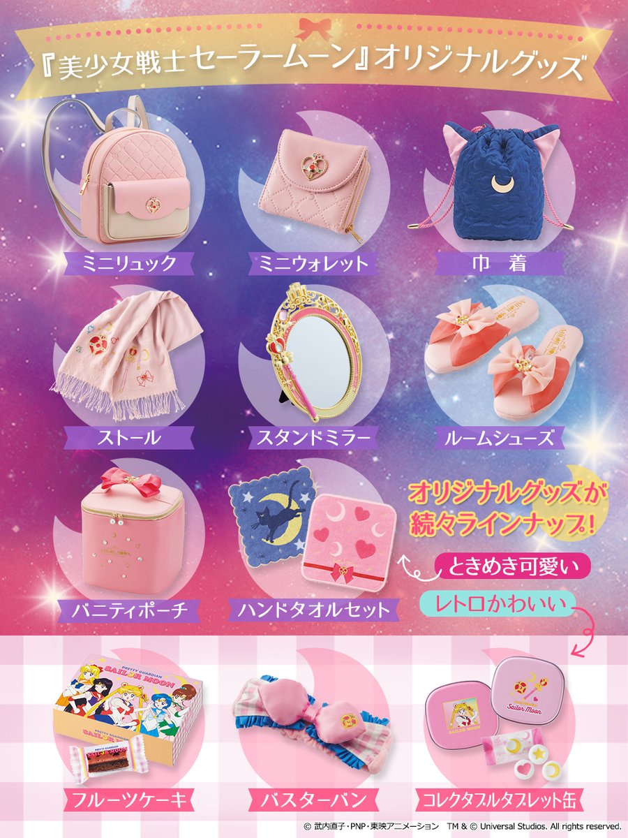 🌙 #美少女戦士セーラームーン ✕ #USJ 🌙 ここでしか手に入らない豪華