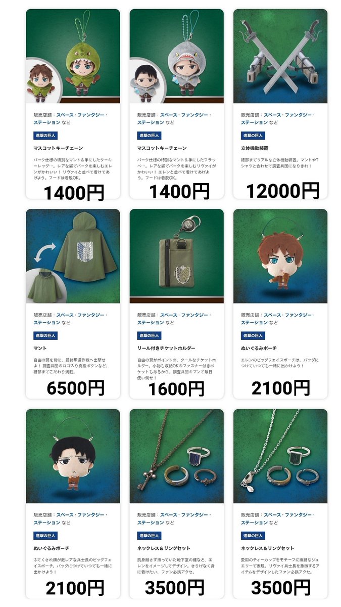 USJの進撃の巨人グッズの価格一覧です⚔️ 公式サイトには載っていない