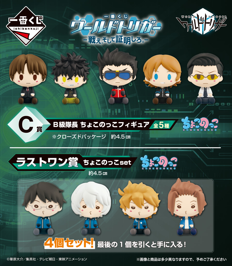 5月7日(土)より順次発売予定／ 『一番くじ #ワールドトリガー -戦え